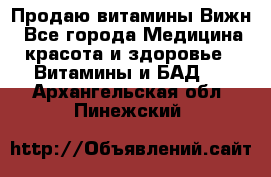 Продаю витамины Вижн - Все города Медицина, красота и здоровье » Витамины и БАД   . Архангельская обл.,Пинежский 